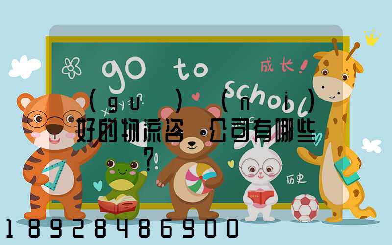 國(guó)內(nèi)較好的物流咨詢公司有哪些？